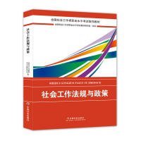 2018社会工作考试：社会工作法规与政策