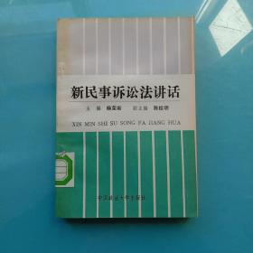 新民事诉讼法讲话