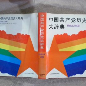 中国共产党历史大辞典.社会主义时期