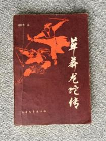 武侠 草莽龙蛇传 梁羽生 北方文艺出版社1986年一版一印