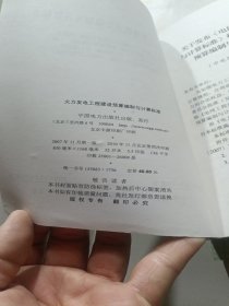 火力发电工程建设预算编制与计算标准