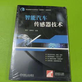 智能汽车传感器技术