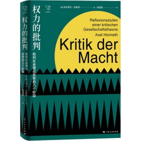 权力的批判 批判社会理论反思的几个阶段