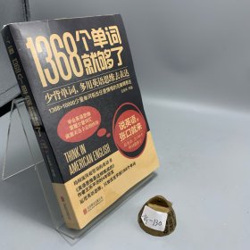 1368个单词就够了
