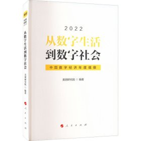 从数字生活到数字社会