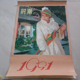 1991年挂历时潮13张全