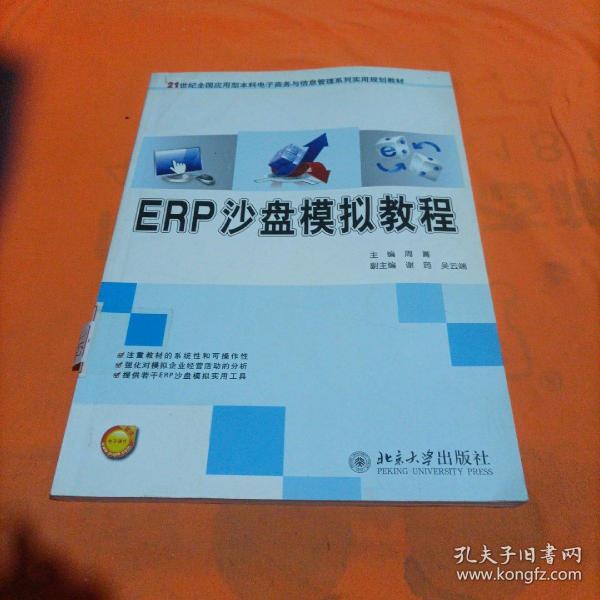 ERP沙盘模拟教程/21世纪全国应用型本科电子商务与信息管理系列实用规划教材