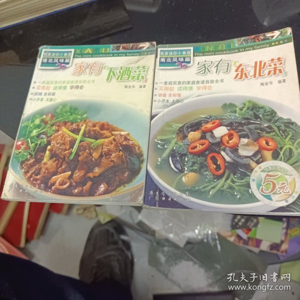 我家迷你小食谱·南北风味篇：家有下酒菜，家有东北菜2本