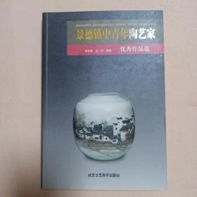 景德镇中青年陶艺家一优秀作品选。