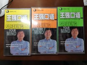 王强口语（1、2、3）共三盒磁带，每盒3盘磁带，绝版，孔网书多，配套磁带少