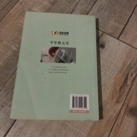 今年你七岁百年经典儿童文学名家作品集中小学语文课外阅读经典文库