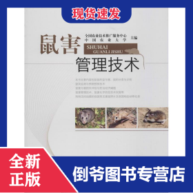 鼠害管理技术
