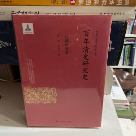 百年清史研究史·边疆民族卷（国家出版基金项目）