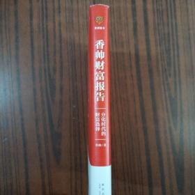 香帅财富报告：分化时代的财富选择