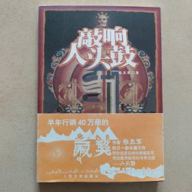 敲响人头鼓（一版一印）