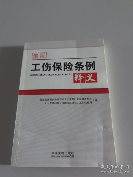 最新工伤保险条例释义