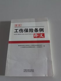 最新工伤保险条例释义