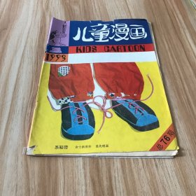 儿童漫画（1993年第3期）总76期