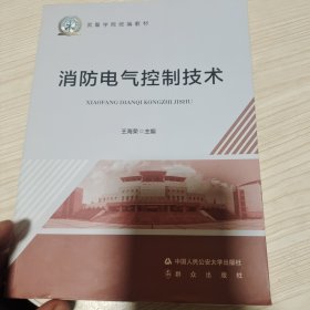 消防电气控制技术/武警学院统编教材