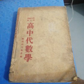 高中代数学