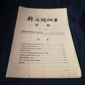 棉麻烟加工资料（第一期～第三期）【3本合售！含创刊号！】