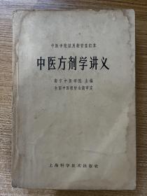 中医方剂学讲义