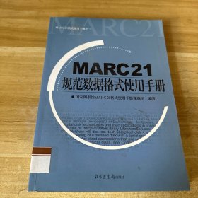 MARC21规范数据格式使用手册