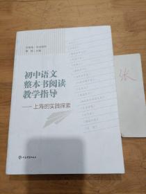 初中语文整本书阅读教学指导——上海的实践探索