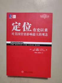 定位：有史以来对美国营销影响最大的观念