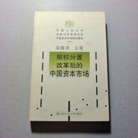股權(quán)分置改革后的中國資本市場