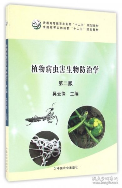 植物病虫害生物防治学（第二版）