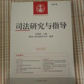 中国审判指导丛书：司法研究与指导（总第6辑）