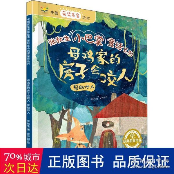 母鸡家的房子会咬人：帮助他人/中国获奖名家绘本·张秋生小巴掌童话系列