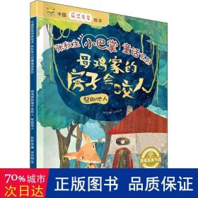 母鸡家的房子会咬人：帮助他人/中国获奖名家绘本·张秋生小巴掌童话系列