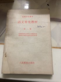 高级中学课本语文补充教材第一 二册