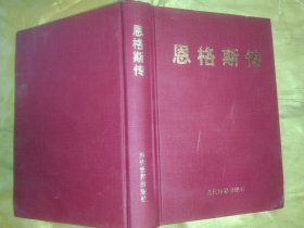 恩格斯传