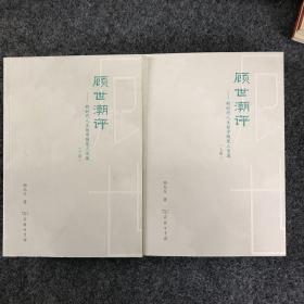 顾世潮评——新时代人生哲学随笔三百篇（上下卷）