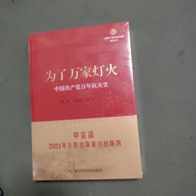 为了万家灯火：中国共产党百年抗灾史