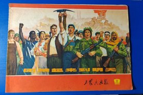 工农兵画报1972年第1期