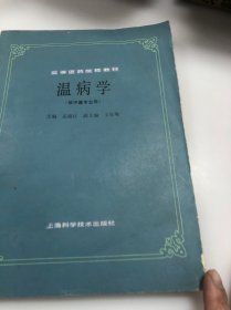 高等医药院校教材：温病学