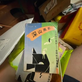 中国福尔摩斯 金明科学探案集：纸醉金迷、深山黑影、秘密纵队、泄密之谜、＂X －3 ＂案件（五册合售）