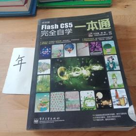 中文版Flash CS5完全自学一本通