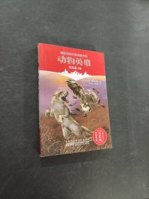 动物英雄