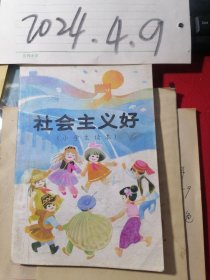 社会主义好:小学生读本