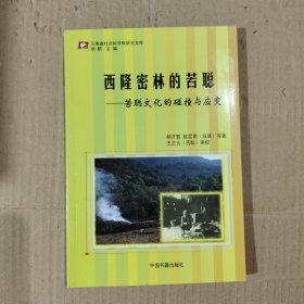 西隆密林的苦聪:苦聪文化的碰撞与应变