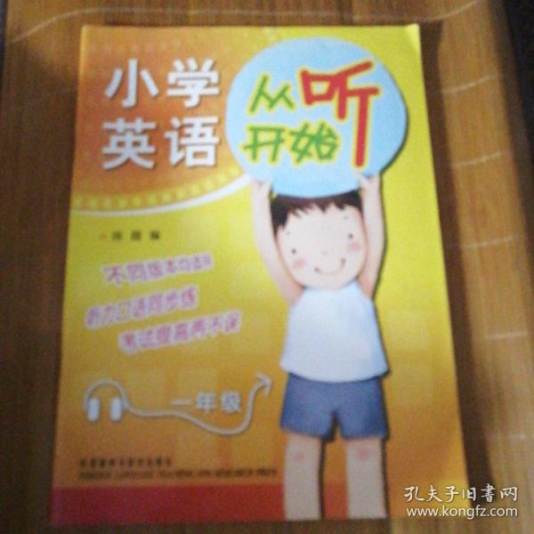 方洲新概念：小学英语听说起步