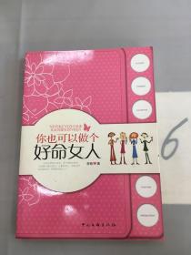 你也可以做个好命女人