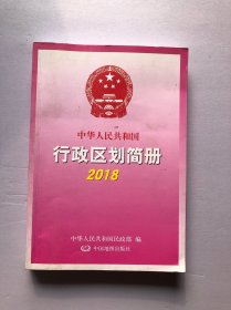 中华人民共和国行政区划简册 2018