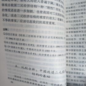 社主义经济问题•中国二元经济结构问题研究•社会科学争鸣大系（社会主义经济理论卷）•择优分配原理  （四册合售）