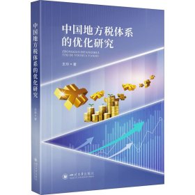 中国地方税体系的优化研究